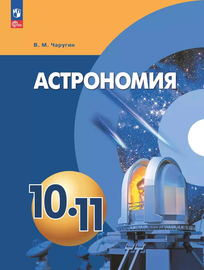 Астрономия. 10-11 классы. Учебное пособие 1