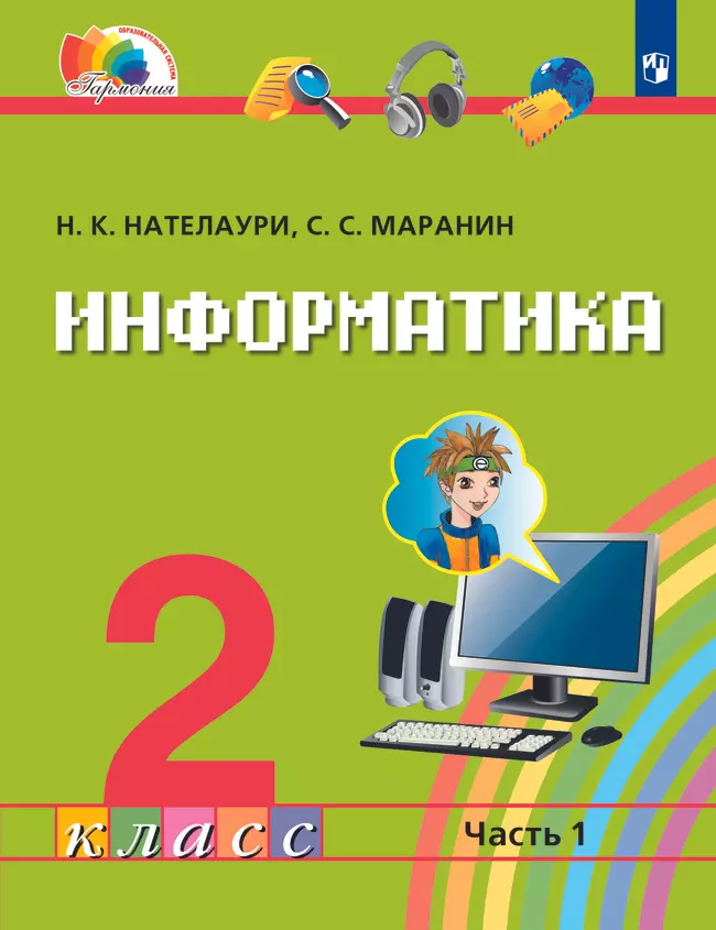 Информатика. 2 класс. Электронная форма учебника. В 2 ч. Часть 1. 1