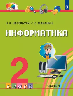 Информатика. 2 класс. Электронная форма учебника. В 2 ч. Часть 1. 1