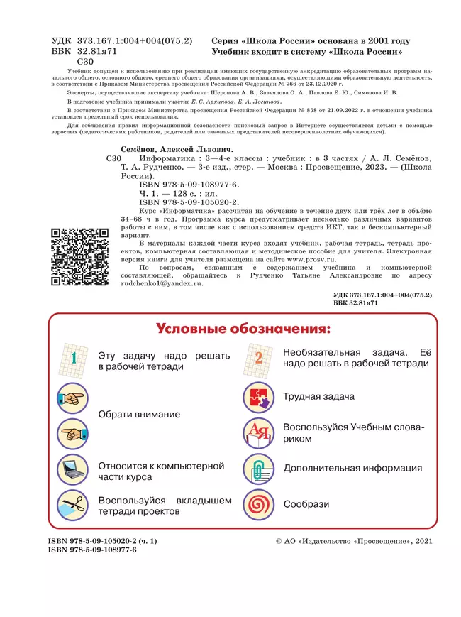 Информатика. 3-4 класс. Учебник. Часть 1 29 Информатика. 3-4 класс. Учебник. Часть 1 29
