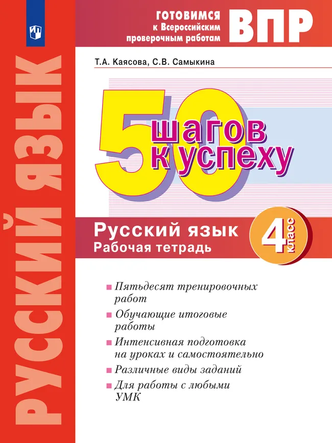 Русский язык. 4 класс. Готовимся к Всероссийским проверочным работам. 50 шагов к успеху 1 Русский язык. 4 класс. Готовимся к Всероссийским проверочным работам. 50 шагов к успеху 1