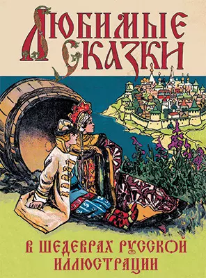 Любимые сказки в шедеврах русской иллюстрации 1