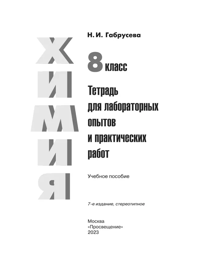 Химия. Тетрадь для лабораторных и практических работ. 8 класс 22 Химия. Тетрадь для лабораторных и практических работ. 8 класс 22