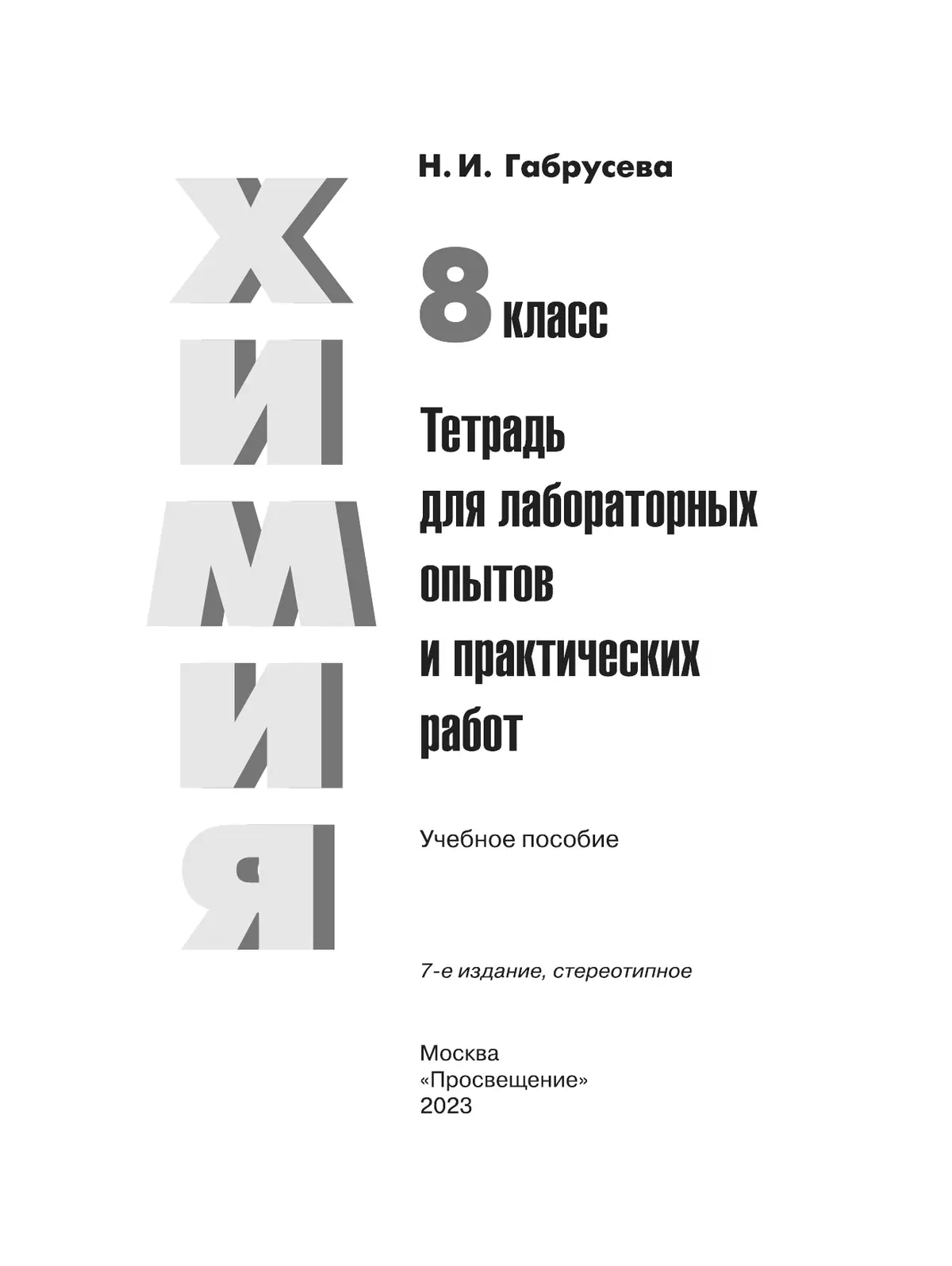 Химия. Тетрадь для лабораторных и практических работ. 8 класс 22