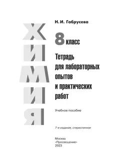Химия. Тетрадь для лабораторных и практических работ. 8 класс 22