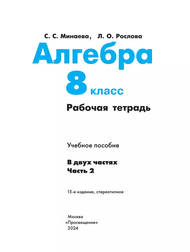 Алгебра. Рабочая тетрадь. 8 класс. В 2 ч. Часть 2 2 Алгебра. Рабочая тетрадь. 8 класс. В 2 ч. Часть 2 2