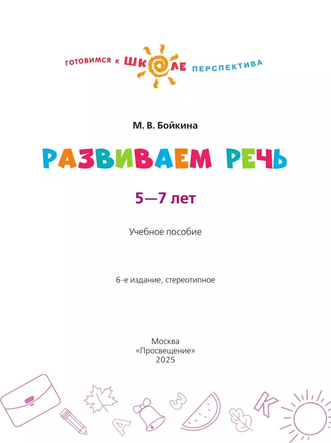 Развиваем речь. Пособие для детей 5-7 лет 1 Развиваем речь. Пособие для детей 5-7 лет 1