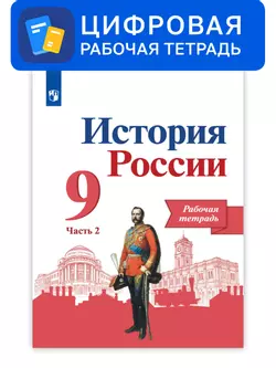 История России. 9 класс. УМК Под ред. Торкунова А. В. Цифровая рабочая тетрадь, часть 2 1