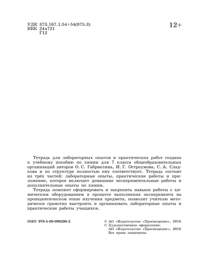 Химия. Тетрадь для лабораторных опытов и практических работ. 7 класс 3 Химия. Тетрадь для лабораторных опытов и практических работ. 7 класс 3