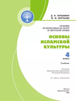 Основы религиозных культур и светской этики. Основы исламской культуры. 4 класс. Учебник 45