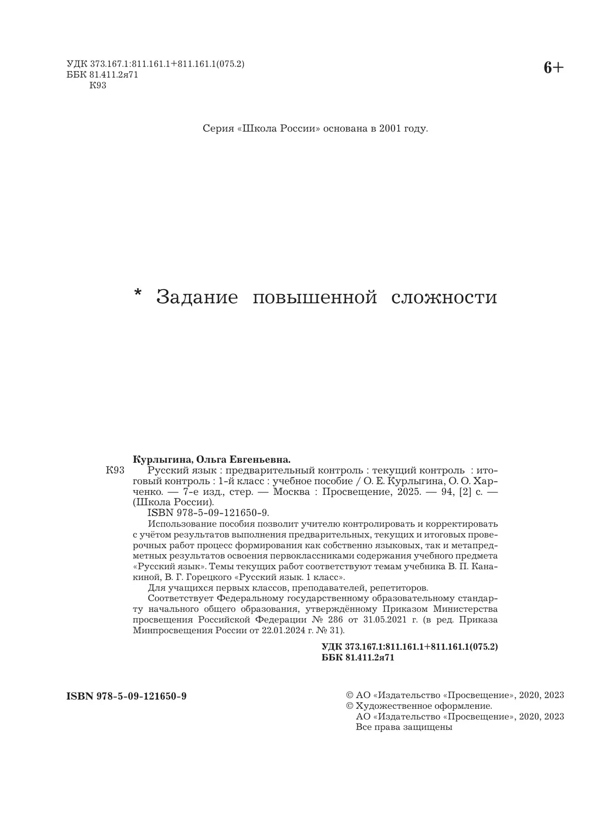 Русский язык: предварительный контроль, текущий контроль, итоговый контроль. 1 класс 6