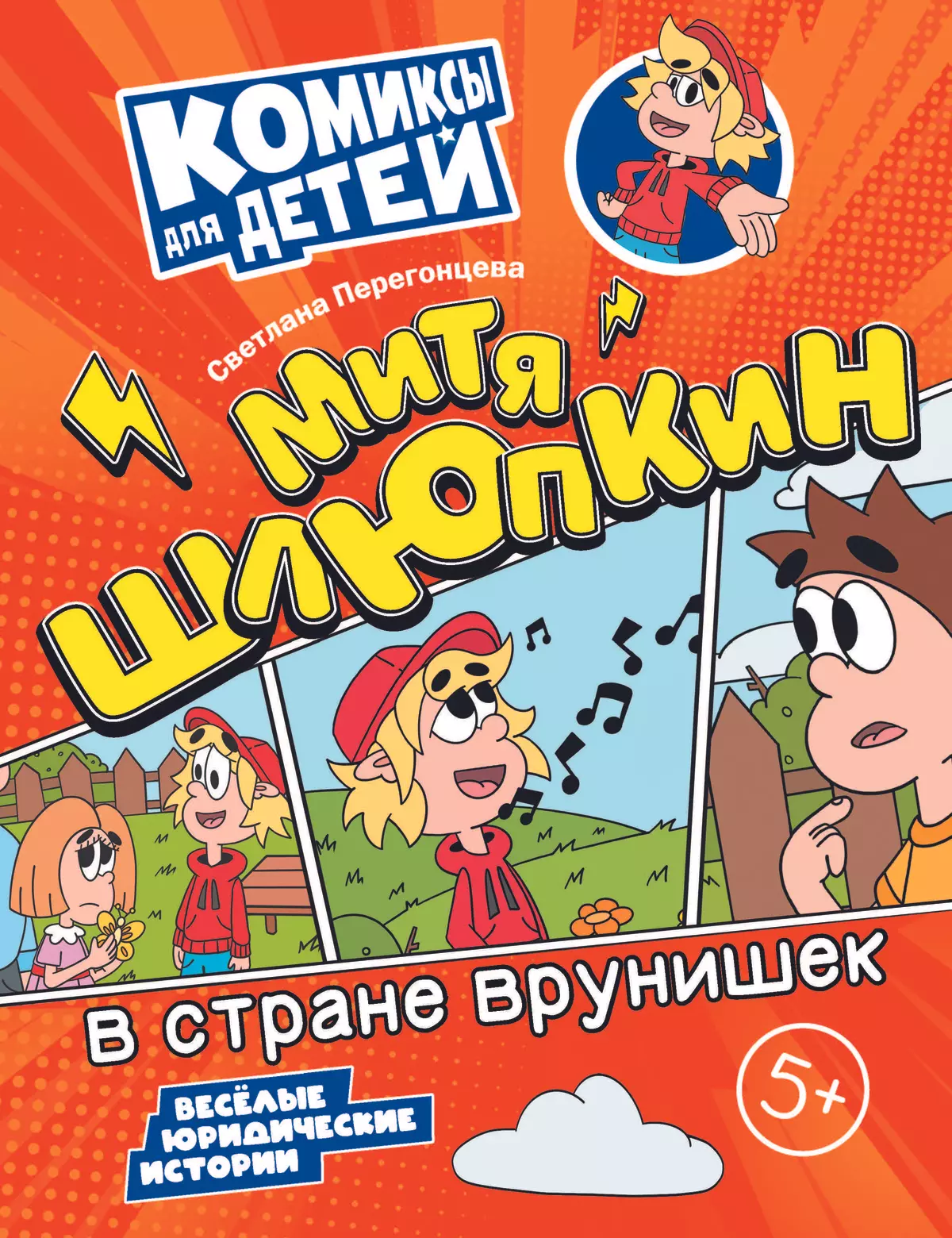 Митя Шлюпкин в стране врунишек купить на сайте группы компаний «Просвещение»