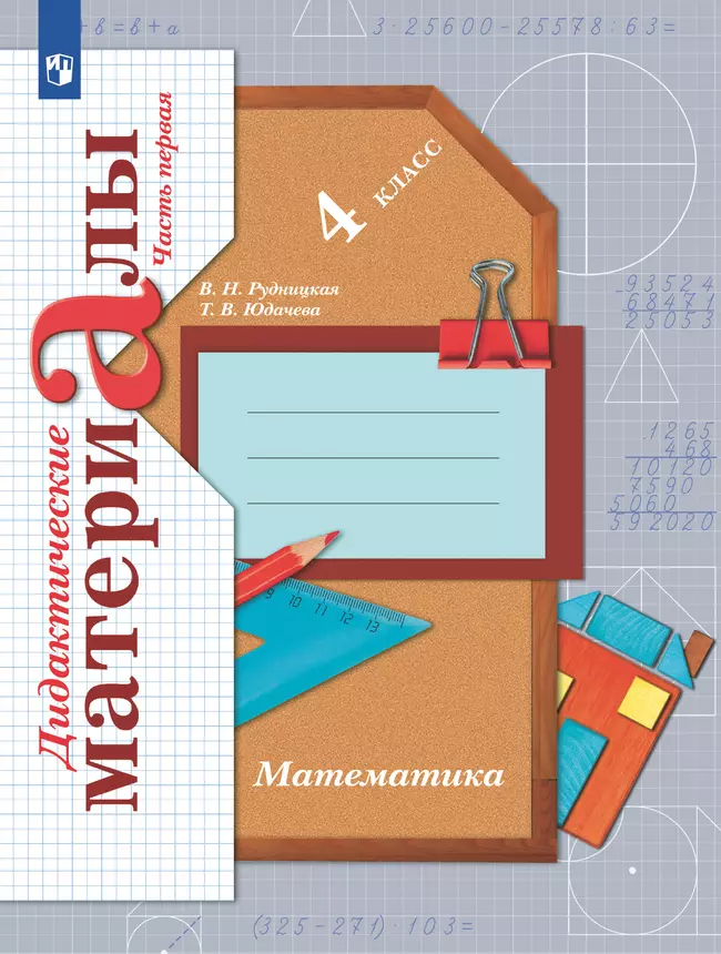 Математика. 4 класс. Дидактические материалы. В 2 частях. Часть 1 1 Математика. 4 класс. Дидактические материалы. В 2 частях. Часть 1 1