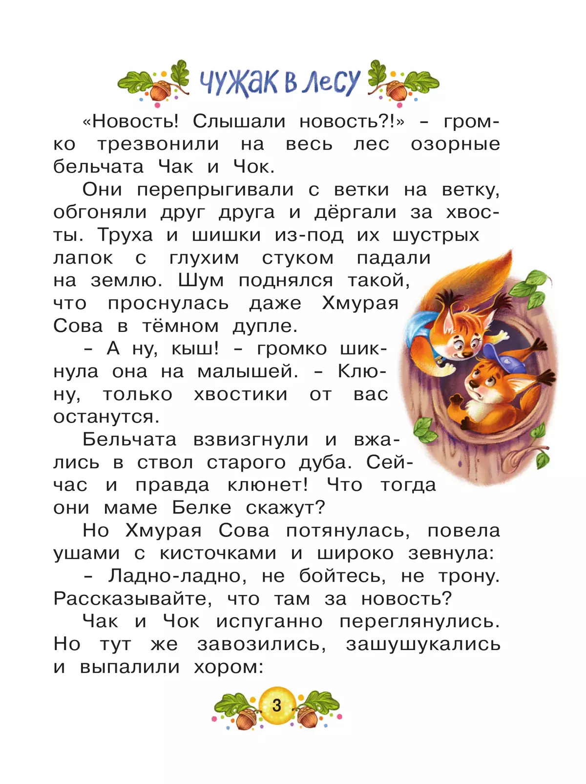Ласка Квик - новый ученик. Удивительная история из жизни Лесной школы для зверят 7