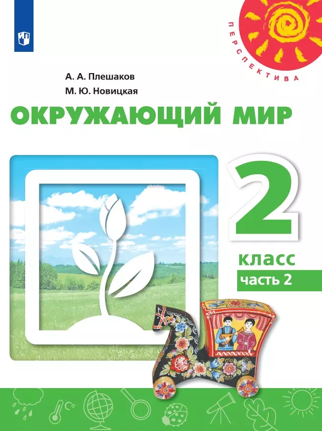 Окружающий мир. 2 класс. Электронная форма учебника. В 2 ч. Часть 2 1