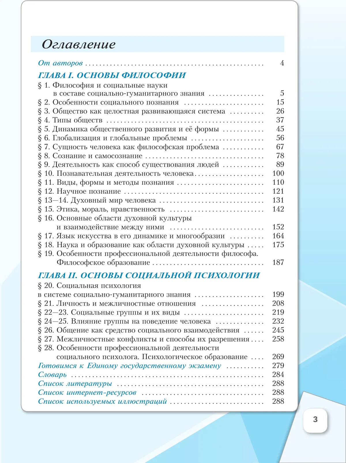 Обществознание. Основы философии. Основы социальной психологии. 10 класс. Углублённый уровень. Учебное пособие. В 2 частях. Часть 1 7