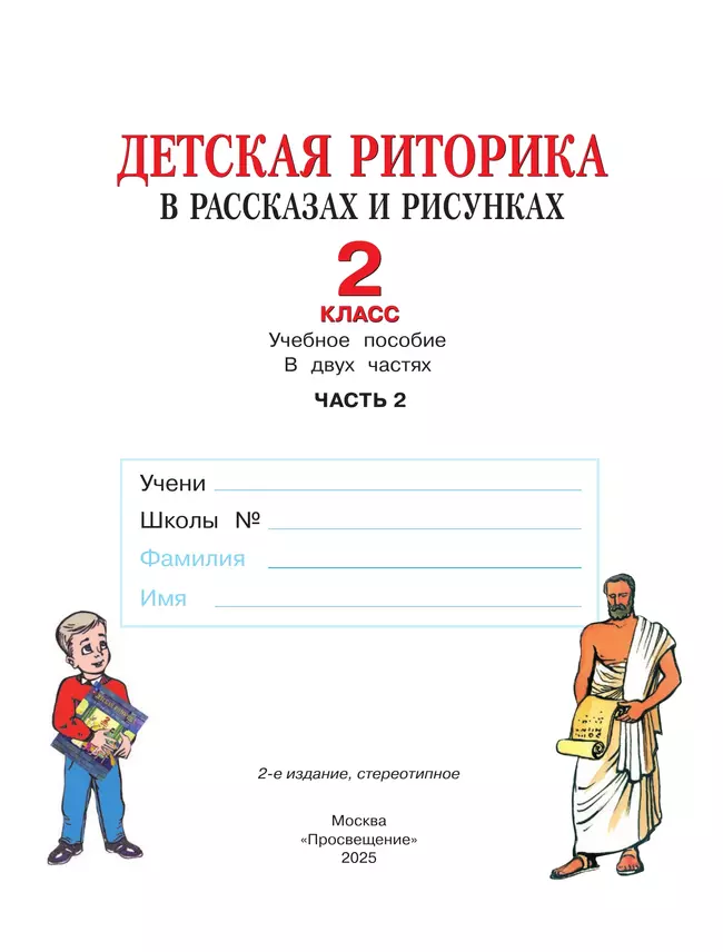 Детская риторика в рассказах и рисунках. 2 класс. Учебное пособие. В 2 частях. Часть 2 36