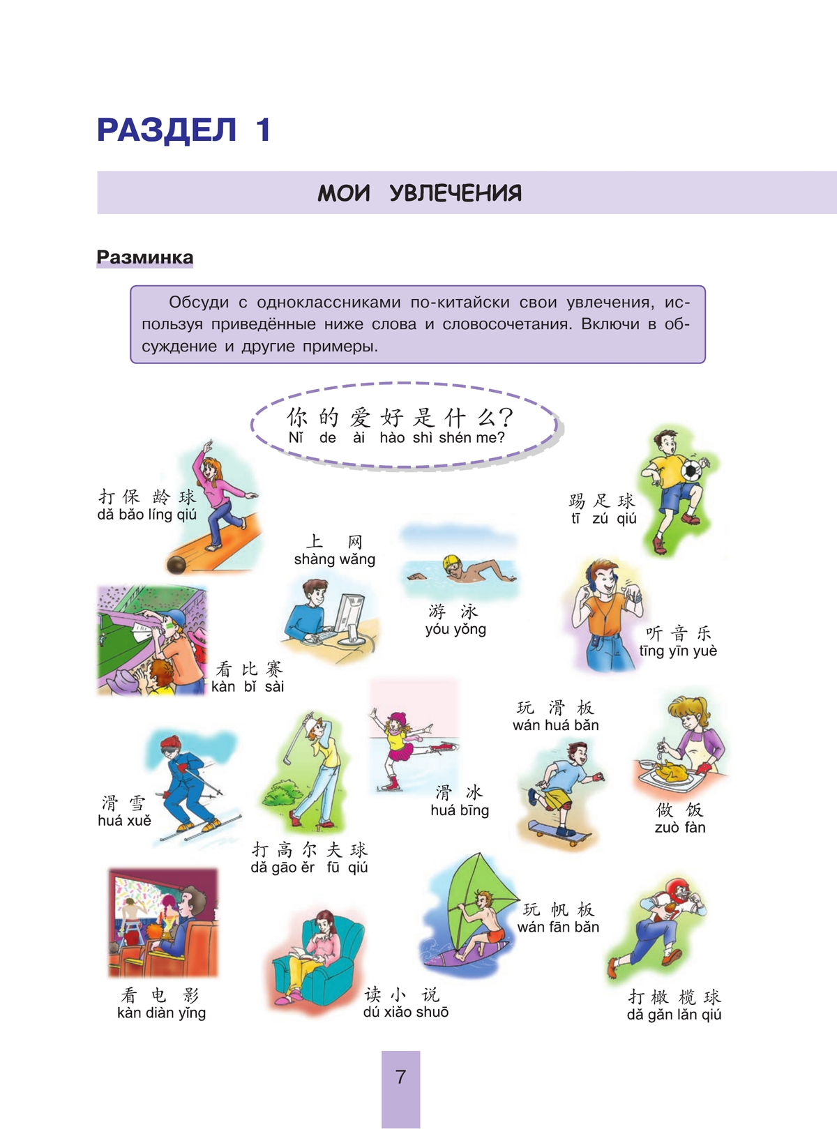 Китайский язык. Второй иностранный язык. 7 класс. Учебник 11