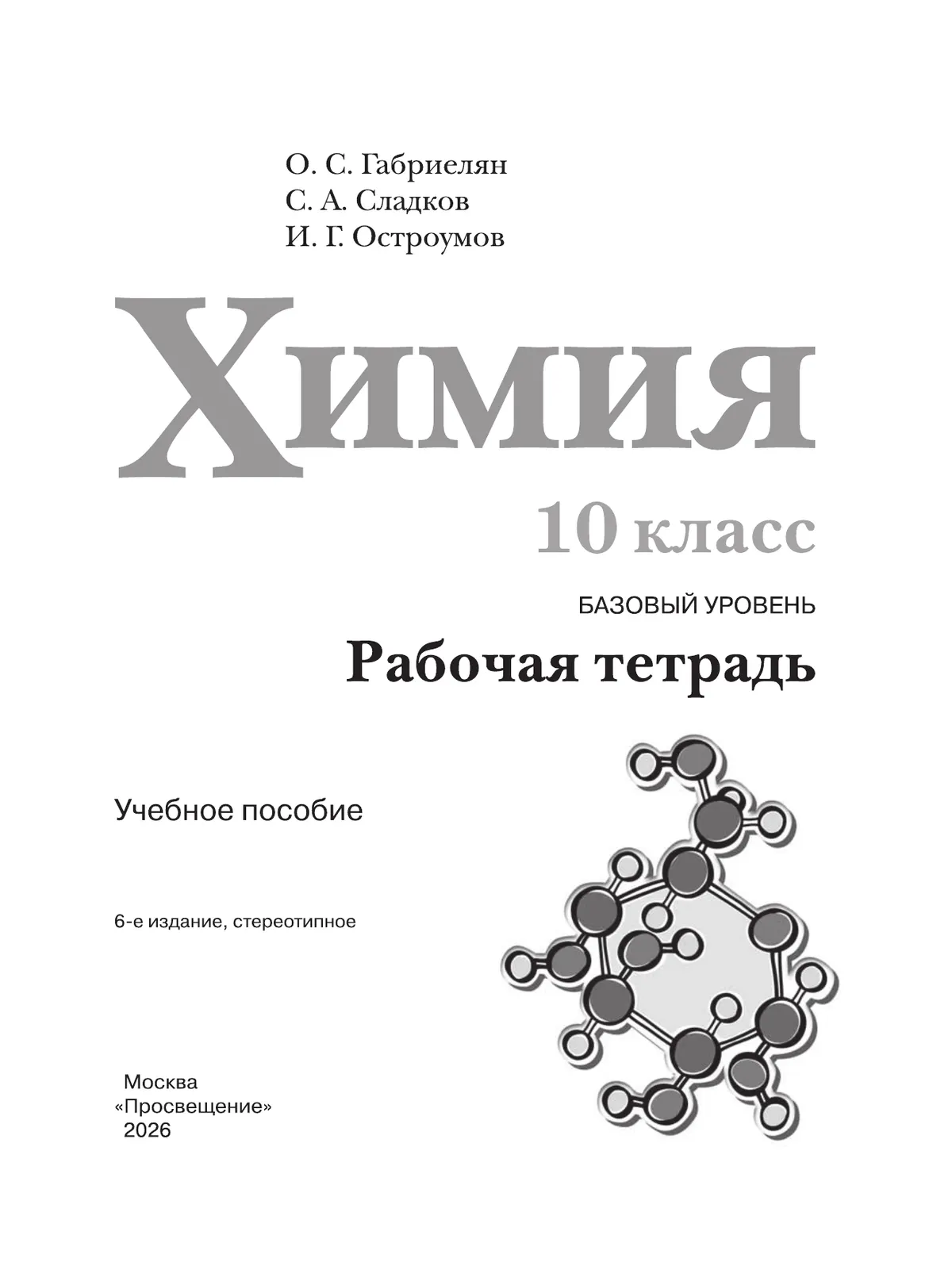 Химия. Рабочая тетрадь. 10 класс. Базовый уровень 11