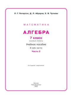 Алгебра. 7 класс. Учебное пособие. В 3 ч. Часть 2 9