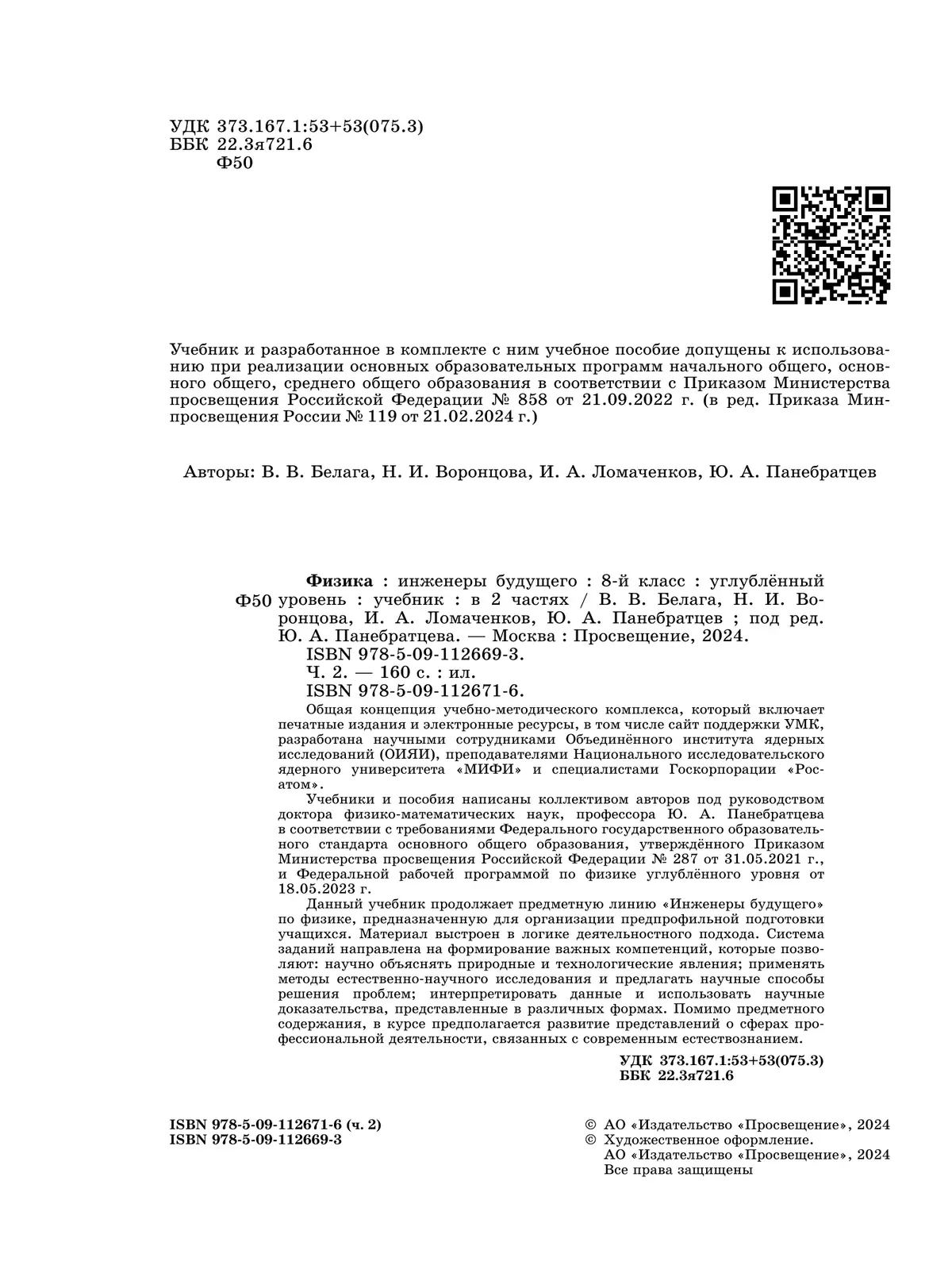 Физика. Инженеры будущего. 8 класс. Углублённый уровень. Учебник. В 2 ч. Часть 2 5 Физика. Инженеры будущего. 8 класс. Углублённый уровень. Учебник. В 2 ч. Часть 2 5