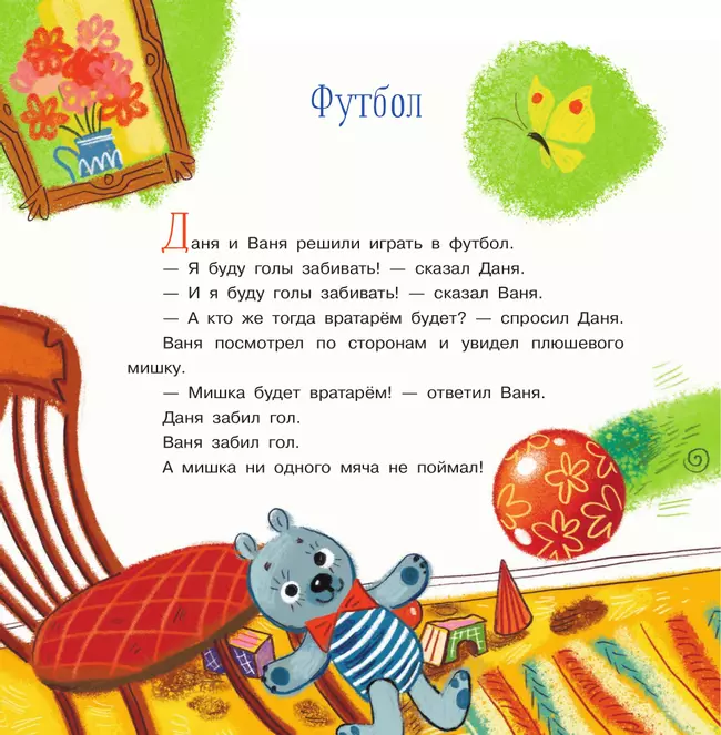 Поиграем, Даня? Поиграем, Ваня! Рассказы 20