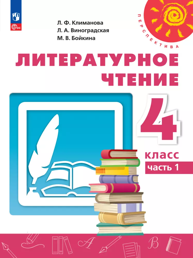 Литературное чтение. 4 класс. В 2 ч. Часть 1. Учебное пособие 1