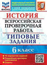 ВПР. ФИОКО. История. 6 класс. 10 вариантов. ТЗ. ФГОС 1
