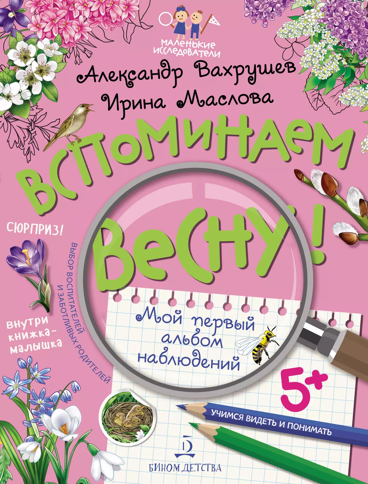 Вспоминаем весну! Учимся видеть и понимать (с наклейками) 1