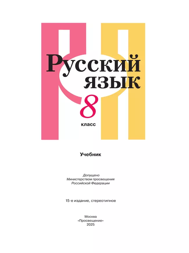 Русский язык. 8 класс. Учебник 14