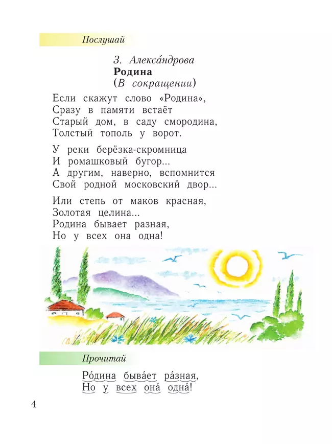 Литературное чтение. Уроки слушания. 1 класс. Хрестоматия 8