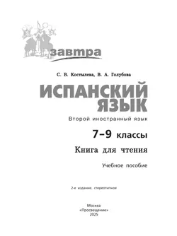Испанский язык. Второй иностранный язык. Книга для чтения. 7-9 классы 5