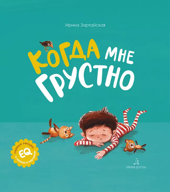 Когда мне грустно 1
