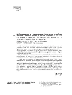 Любимые сказки из страны троллей. Норвежские волшебные истории о троллях, гномах и других существах 21