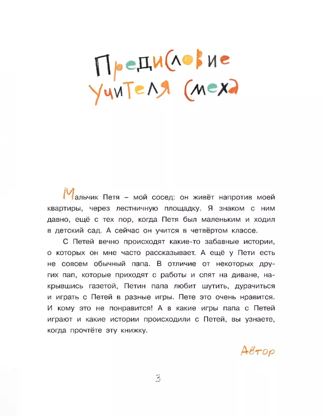 Про Петю и папу. Рассказы 17