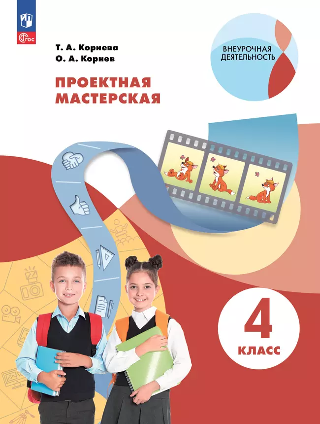 Проектная мастерская. 4 класс 1