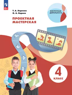 Проектная мастерская. 4 класс 1