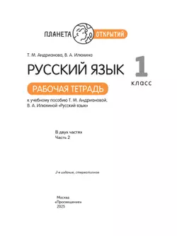 Русский язык. 1 класс. Рабочая тетрадь. В 2 частях. Часть 2 36