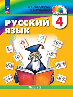 Русский язык. 4 класс. В 2 частях. Часть 2. Электронная форма учебного пособия 1