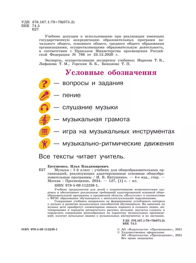 Музыка. 1 класс. Учебник (для обучающихся с интеллектуальными нарушениями) 15 Музыка. 1 класс. Учебник (для обучающихся с интеллектуальными нарушениями) 15