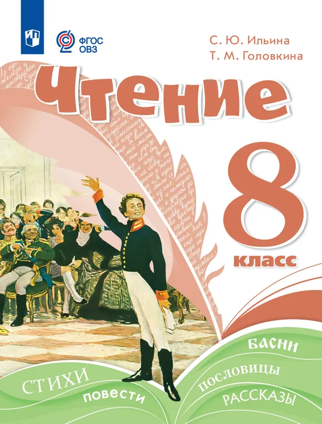 Чтение. 8 класс. Учебное пособие (для обучающихся с интеллектуальными нарушениями) 1