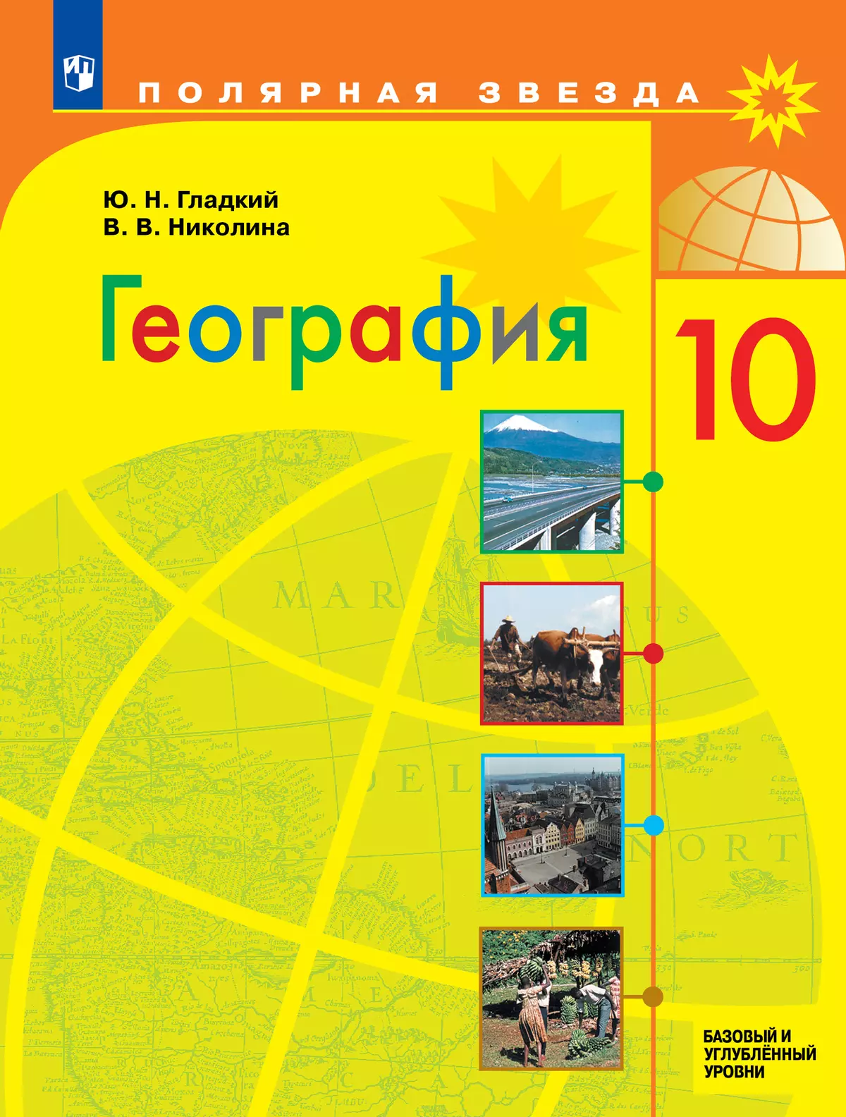 География. 10 класс. Базовый и углублённый уровни. Электронная форма учебника. 1