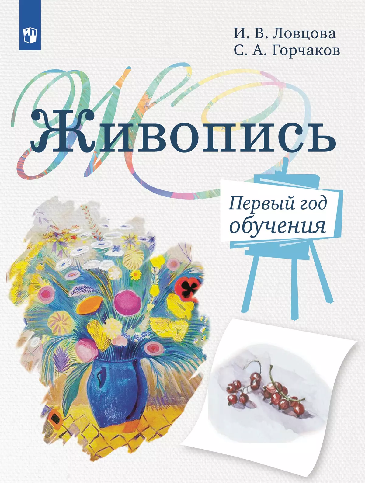 Живопись. 1 год обучения. Учебное пособие 1