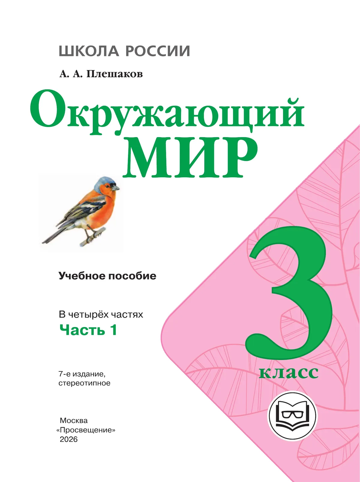 Окружающий мир. 3 класс. Учебное пособие. В 4 ч. Часть 1 (для слабовидящих обучающихся) 18