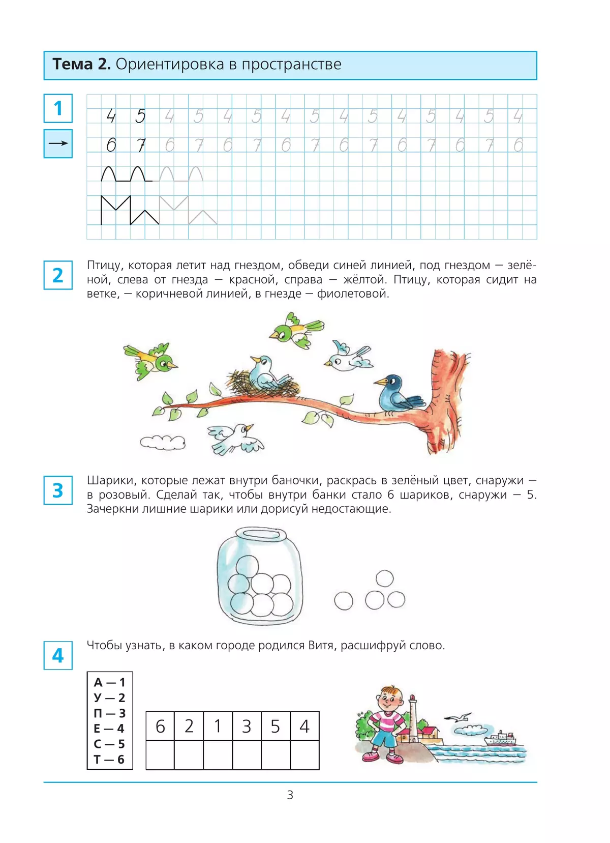Готовимся к школе. Рабочая тетрадь для детей 6-7 лет. В 2 ч. Часть 1 2