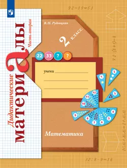 Математика. 2 класс. Дидактические материалы. В 2 частях. Часть 2 1