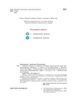 Рабочая тетрадь к учебному пособию "Хантыйский язык (шурышкарский диалект). 7 класс 12