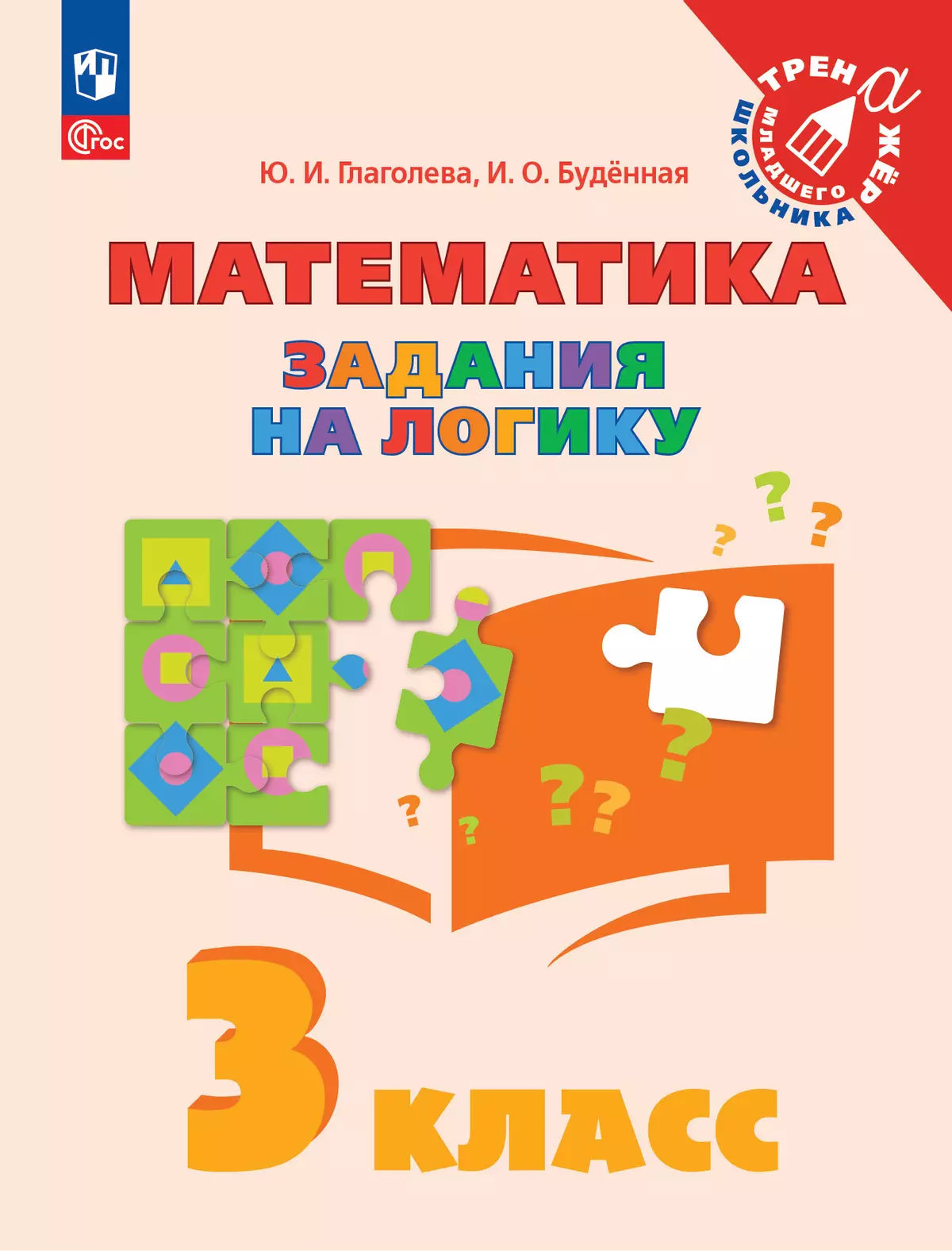 Математика. Задания на логику. 3 класс 1