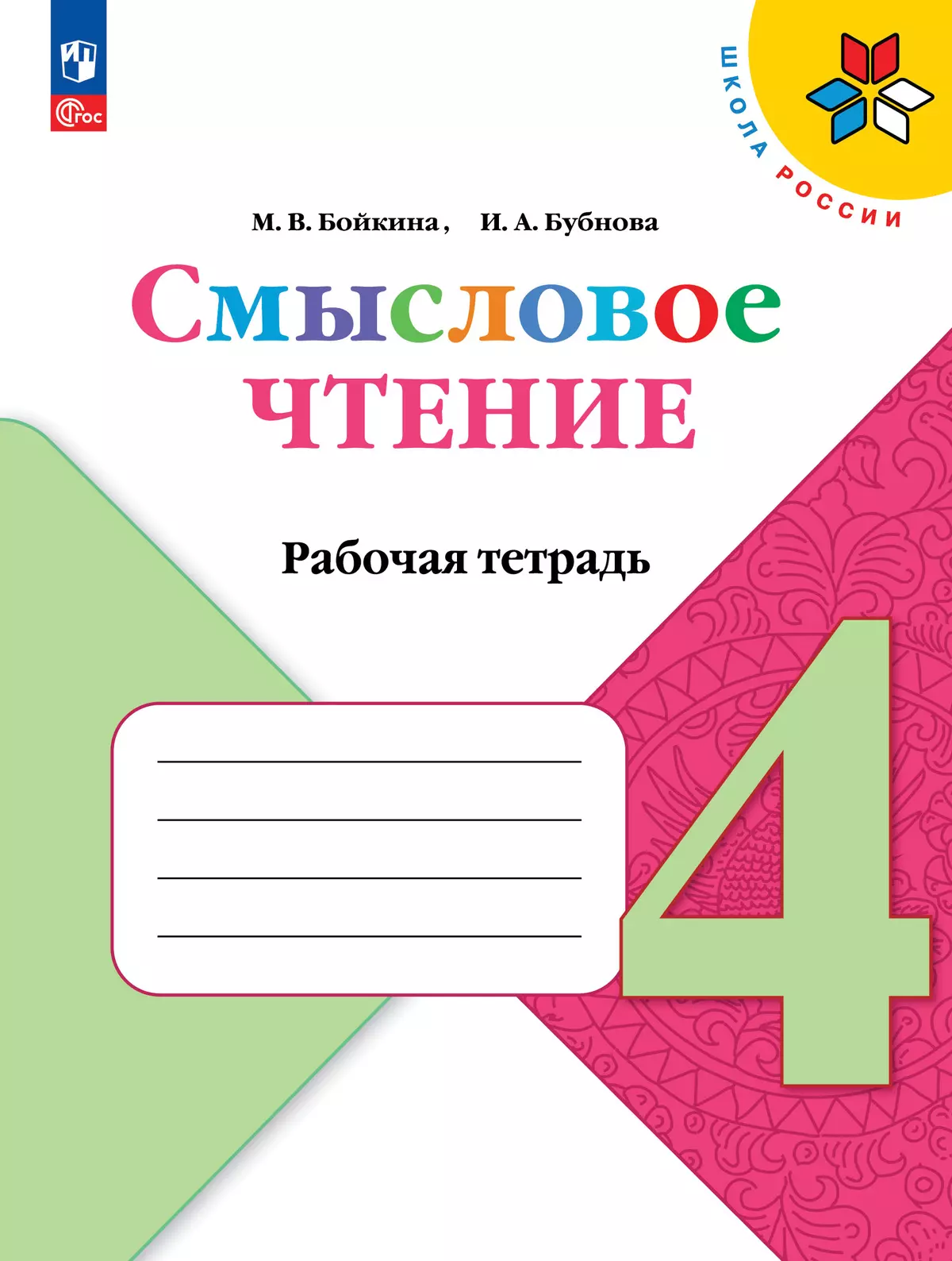 Смысловое чтение. 4 класс 1