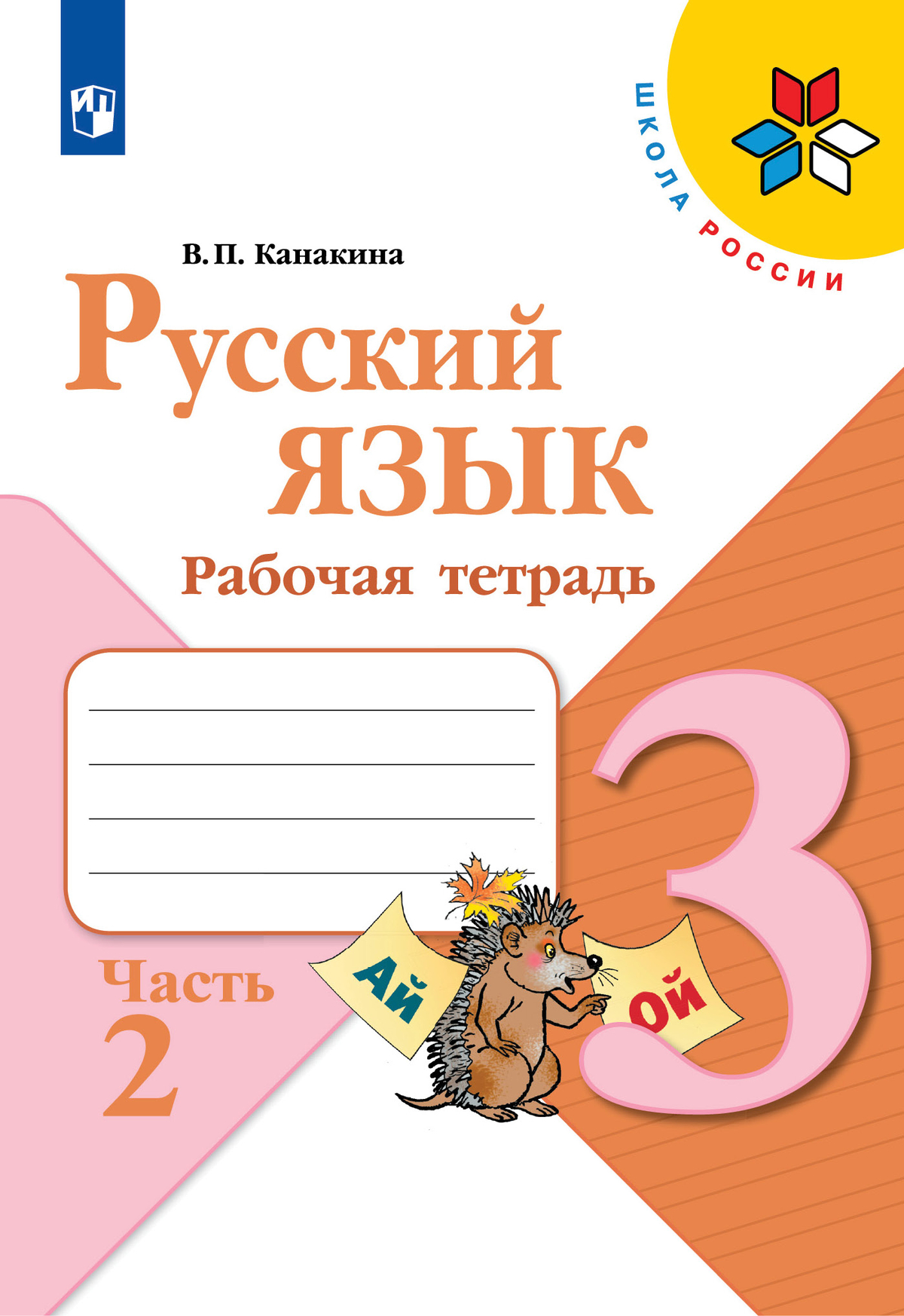 Русский язык. Рабочая тетрадь. 3 класс. В 2 частях. Часть 2 1